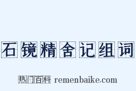 石镜精舍记组词是什么意思的图片